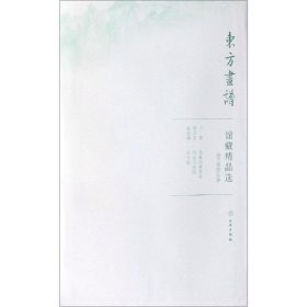 馆藏精品选(故宫博物院20共3张)/东方画谱