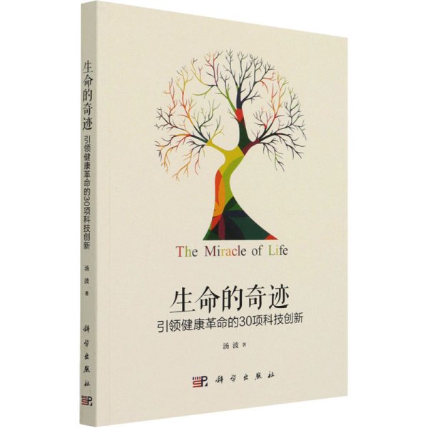 生命的奇迹：引领健康革命的30项科技创新