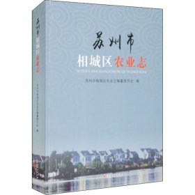 苏州市相城区农业志