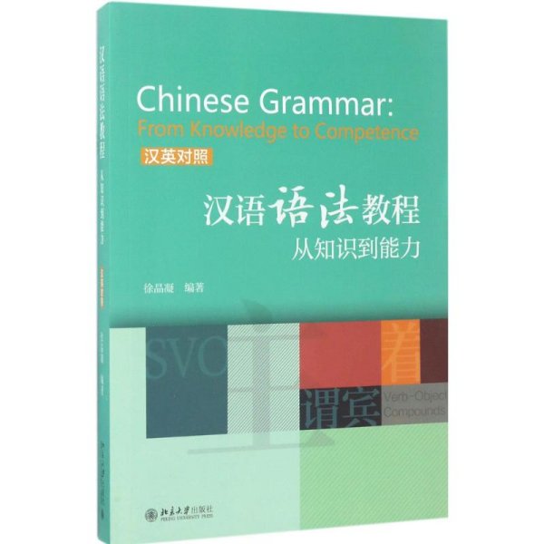 汉语语法教程：从知识到能力(汉英对照)