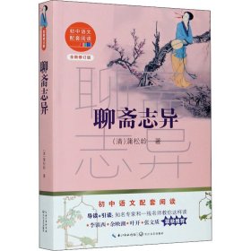 聊斋志异（初中语文配套阅读·新版）