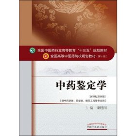 中药鉴定学/全国中医药行业高等教育“十三五”规划教材