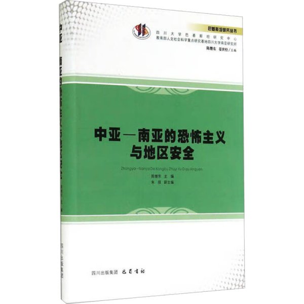 巴基斯坦研究丛书：中亚-南亚的恐怖主义与地区安全