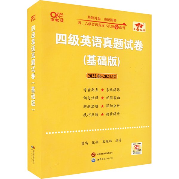 黄皮书四级四级英语真题试卷6套超详解:基础版含2017.6月-2017.12月六套超详解c