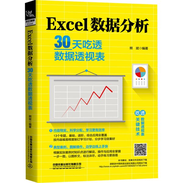 Excel数据分析：30天吃透数据透视表