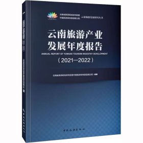 云南旅游产业发展年度报告（2021-2022）