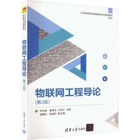 物联网工程导论(第2版)