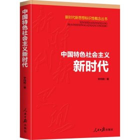 中国特色社会主义新时代