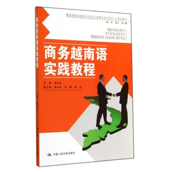 商务越南语实践教程（教育部职业院校外语类专业教学指导委员会规定教材）