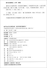 现代社会与犯罪治理经济犯罪专题研讨 中国犯罪学学会第三十届学术研讨会文集 2021年