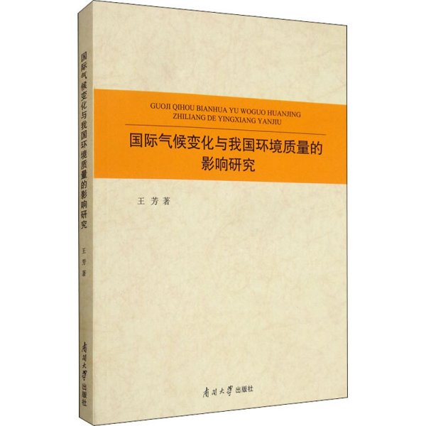 国际气候变化与我国环境质量的影响研究