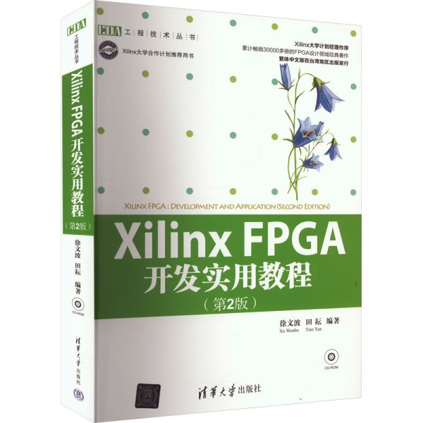 Xilinx FPGA开发实用教程（第2版）