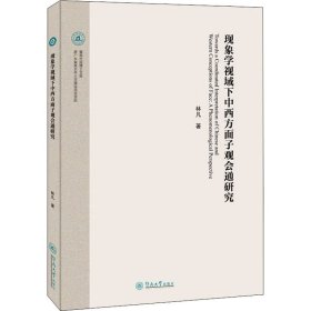 现象学视域下中西方面子观会通研究