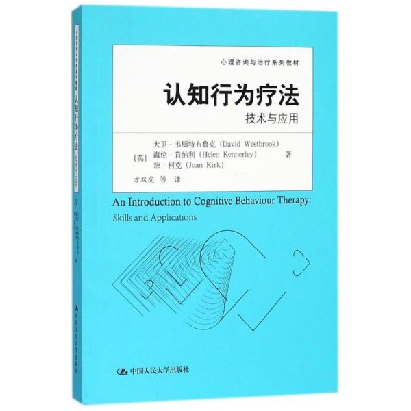 认知行为疗法：技术与应用（心理咨询与治疗系列教材）