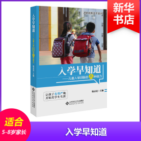 入学早知道：儿童入学必备的八种能力