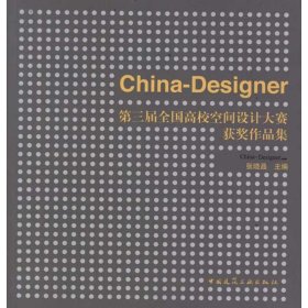China-Designer第三届全国高校空间设计大赛获奖作品集