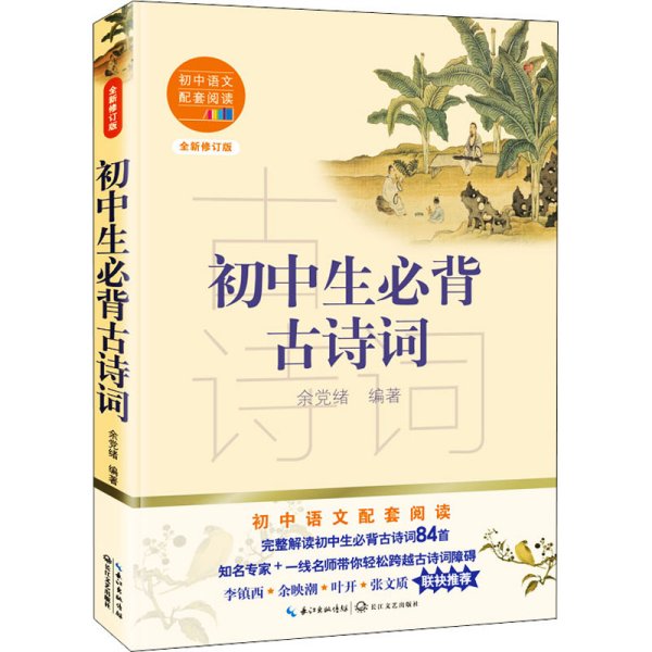 初中生必背古诗词（初中语文配套阅读·新版）