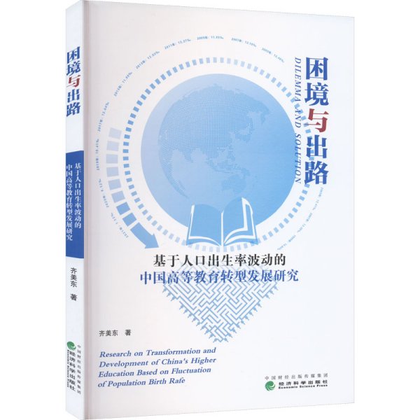 困境与出路--基于人口出生率波动的中国高等教育转型发展研究