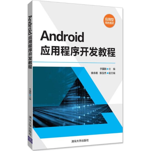 Android应用程序开发教程