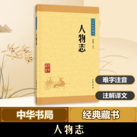 中华经典藏书 人物志（升级版）