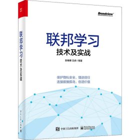 联邦学习技术及实战