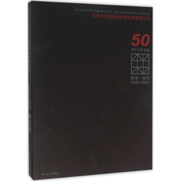 建筑·规划（2005-2015东南大学建筑设计研究院有限公司50周年庆作品选）