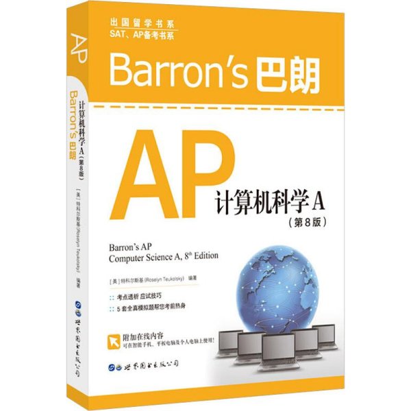 Barron’s巴朗AP计算机科学A（第8版）