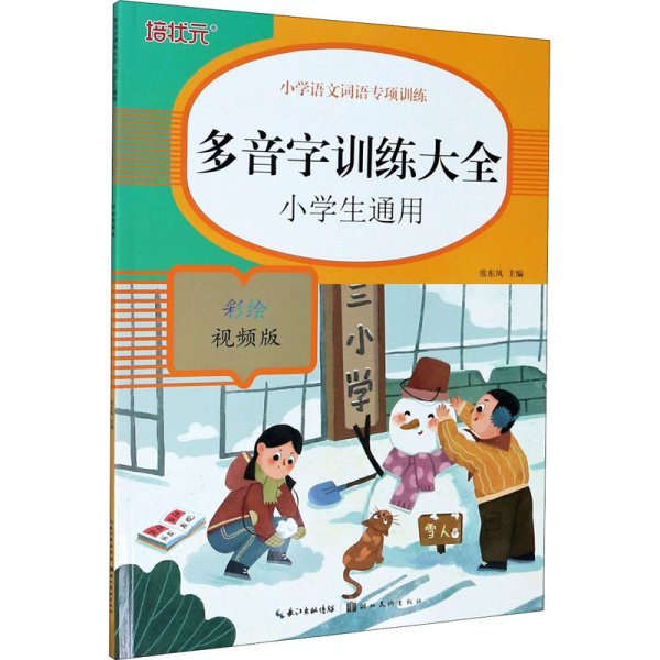 小学语文词语专项训练：多音字训练大全（彩绘视频版）