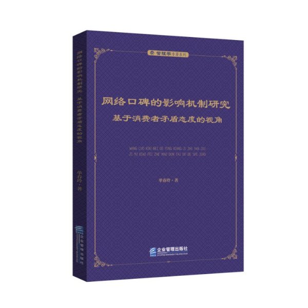 网络口碑的影响机制研究：基于消费者矛盾态度的视角