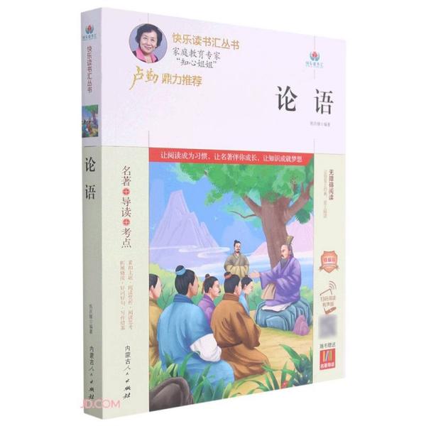 论语/快乐读书汇丛书