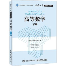 高等数学（下册）