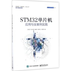 STM32单片机应用与全案例实践