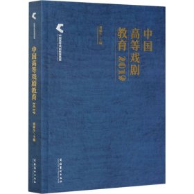 中国高等戏剧教育