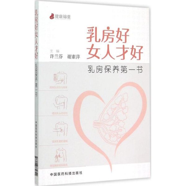 乳房好女人才好：乳房保养第一书