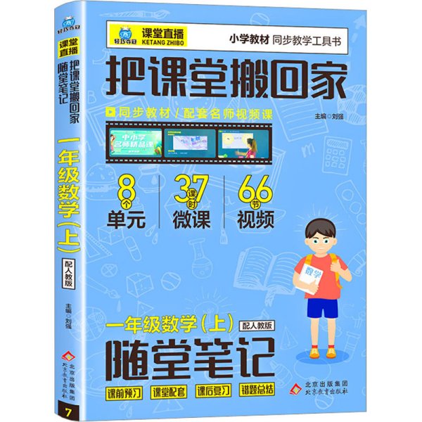 1+1轻巧夺冠·课堂直播：一年级数学（上）·人教版（2019秋）