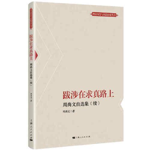 跋涉在求真路上--周尚文自选集(续)(理论智慧与实践探索丛书)