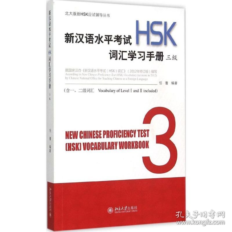 新汉语水平考试(HSK)词汇学习手册