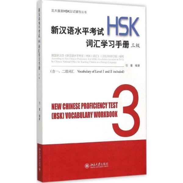 新汉语水平考试(HSK)词汇学习手册