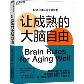 让成熟的大脑自由：保持活力、快乐、敏锐的10条定律