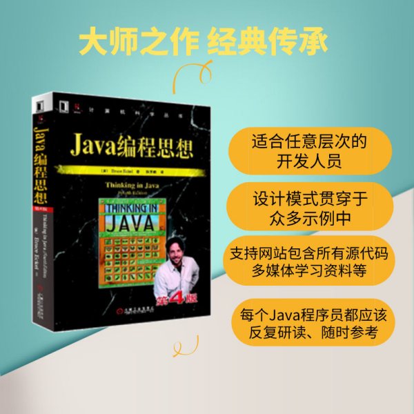 Java编程思想（第4版）