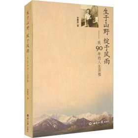 生于山野绽于风雨：我90年的人生历程