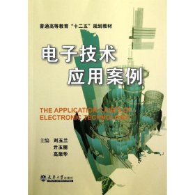 普通高等教育“十二五”规划教材：电子技术应用案例