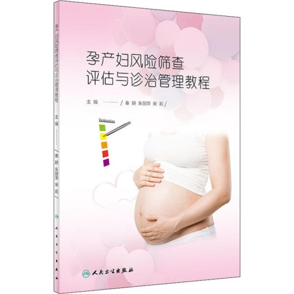 孕产妇风险筛查评估与诊治管理教程