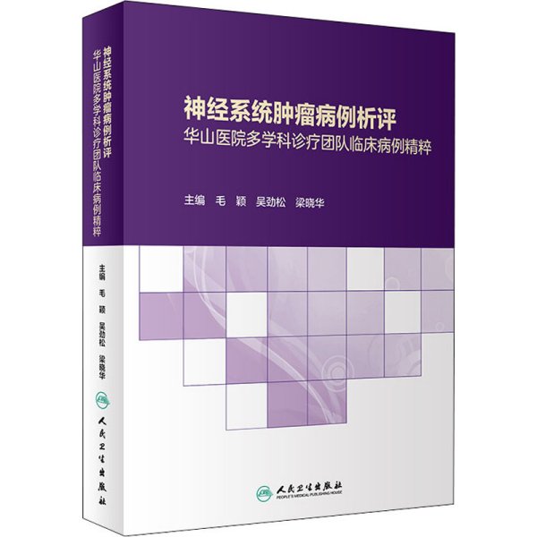 神经系统肿瘤病例析评——华山医院多学科诊疗团队临床病例精粹