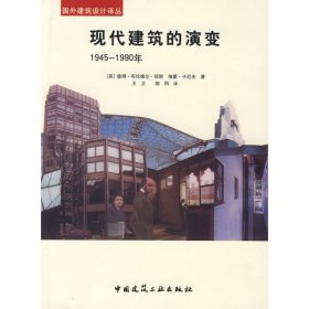 现代建筑的演变/1945-1990年