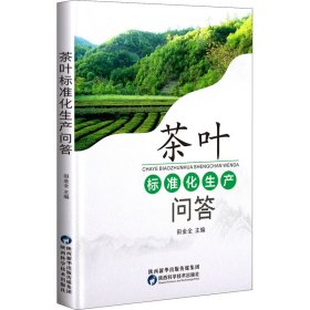 茶叶标准化生产问答