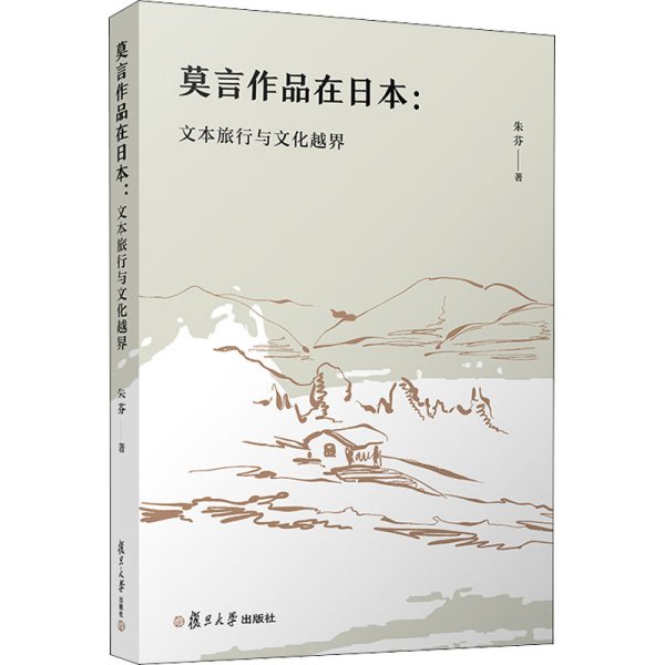 莫言作品在日本：文本旅行与文化越界