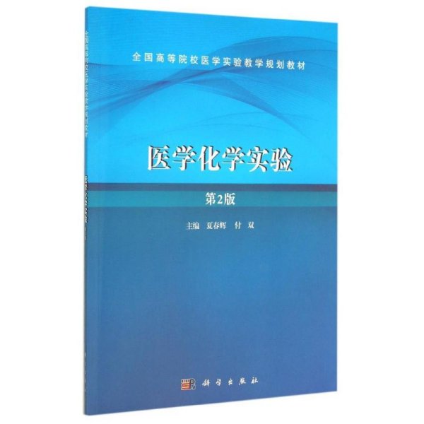 医学化学实验(第2版全国高等院校医学实验教学规划教材)