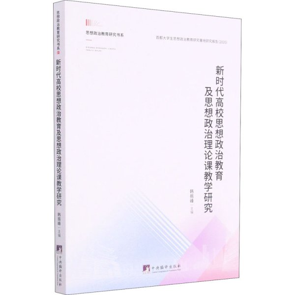 新时代高校思想政治教育及思想政治理论课教学研究