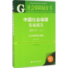 中国社会保障发展报告